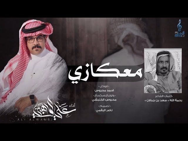 معكازي I كلمات الشاعر سعد بن جدلان رحمة الله  I أداء علي الواهبي