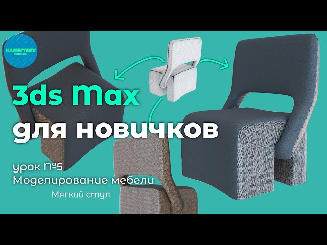Моделирование стула №2 | 3ds max для новичков