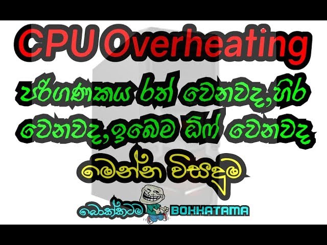 How to Fix an Overheating CPU Sinhalen ,සීපීයූ over heat වෙනවද මෙන්න විසඳුම #දිනියස්