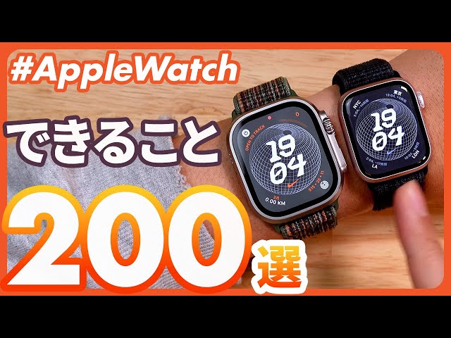 【Apple Watch大全】アップルウォッチでできる「200」のこと！これを見れば、Apple Watchのすべてがわかる！！！