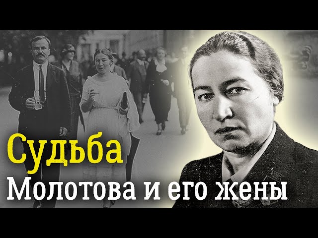 Как Сталин посадил жену Молотова | За что Полину Жемчужину приговорили к пяти годам ссылки