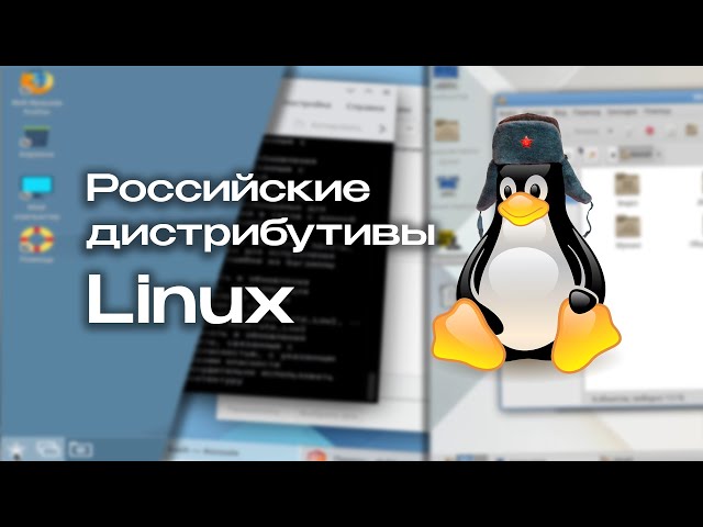 Russian Linux distributions: What are they introduce?