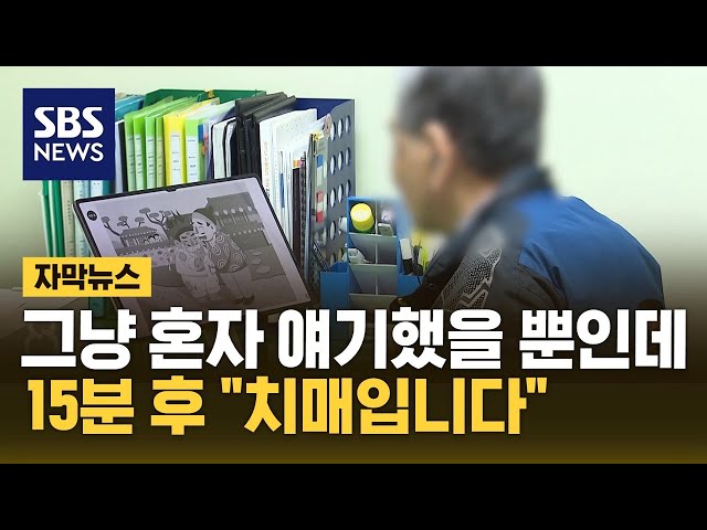 15분 만에 "치매입니다"…혼자서도 가능한 검사 등장 (자막뉴스) / SBS