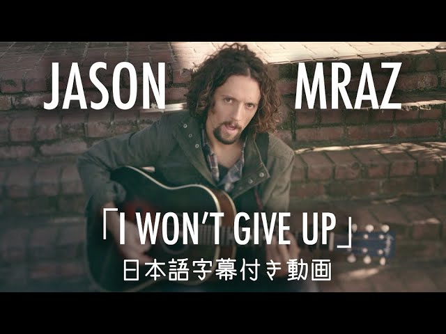 【和訳】Jason Mraz「I Won't Give Up」【公式】