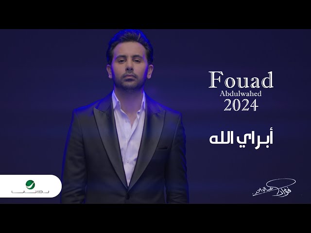 Fouad Abdulwahed - Abray Lellah | Official Music Video 2023 | فؤاد عبدالواحد - أبراي لله