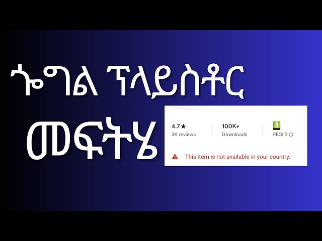 playstore not available in your country fixed || የእኛ ሀገር ላይ የተከለከሉ application እንዴት እንደምናወርዳቸው