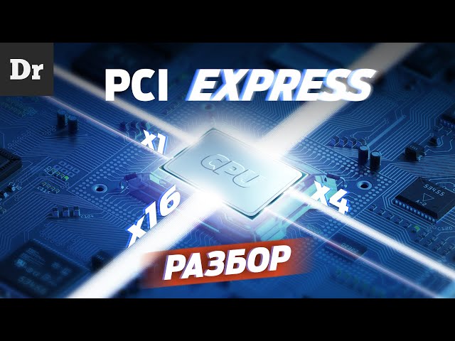 ОБЪЯСНЯЕМ PCI Express 4.0