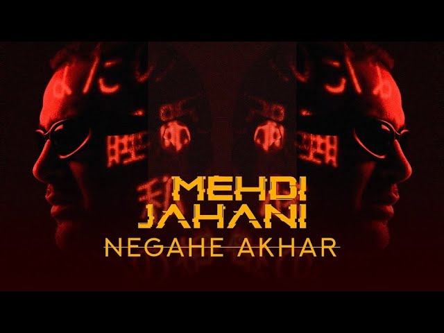 Mehdi Jahani - Negahe Akhar | OFFICIAL TRACK مهدی جهانی - نگاه آخر