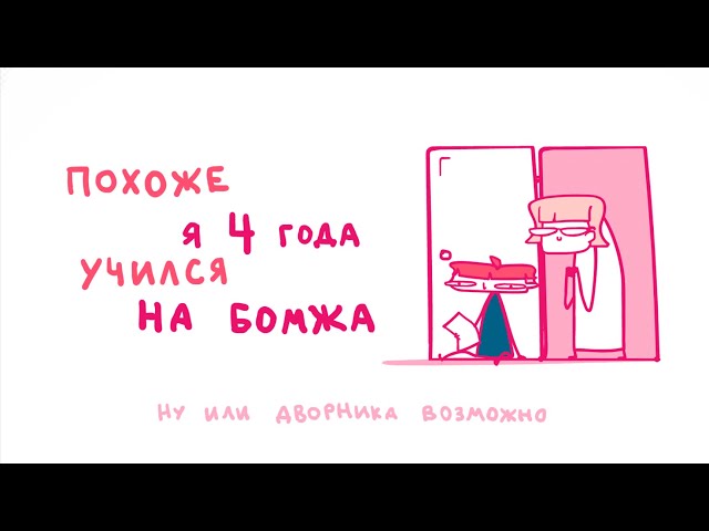 ДИПЛОМ БЕЗРАБОТНОГО (Анимация)