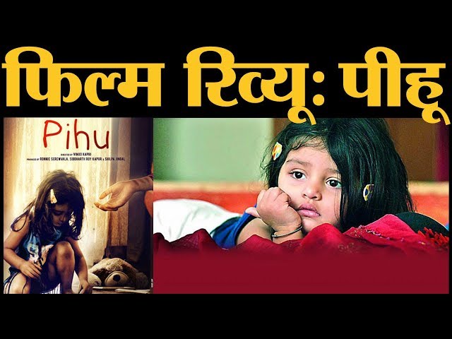 Film Review  Pihu | Vinod Kapri l Myra Vishwakarma