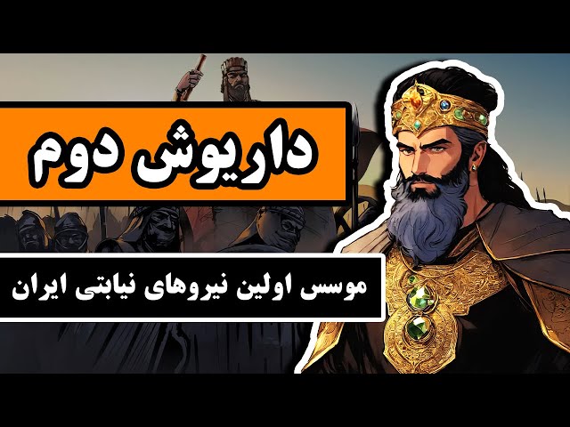 داریوش دوم هخامنشی : موسس اولین نیروهای نیابتی ایران