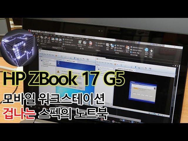 HP ZBook 17 G5 놀라자빠질 겁나는 스펙의 노트북