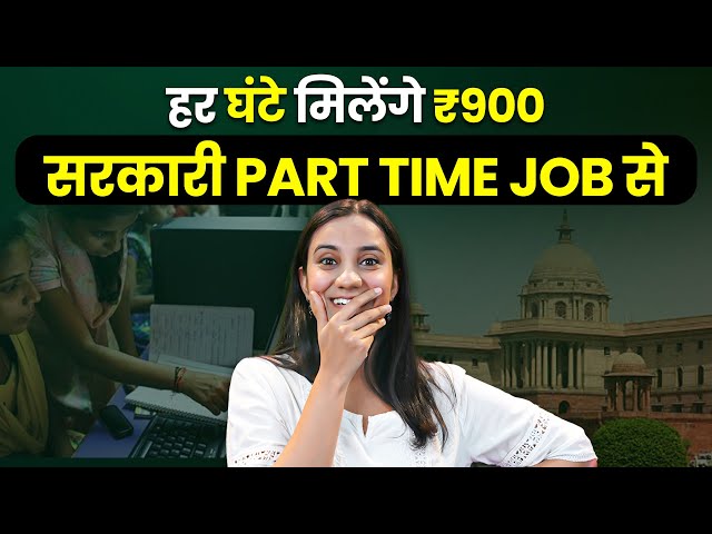 Part Time Government Jobs for Everyone | Online Jobs at Home | Ghar Baithe Paise Kamane Ke Tarike