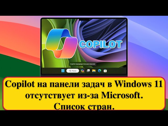 Copilot на панели задач в Windows 11 отсутствует из-за Microsoft.  Список стран.