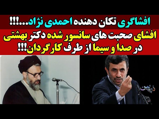 افشاگری تکان دهنده و رسوا کننده احمدی نژاد که برای اولی بار منتشر میشود