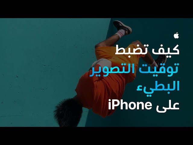 كيف تضبط توقيت التصوير البطيء على iPhone ‏- Apple