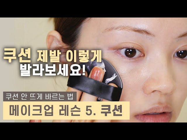 Lesson 5. How to apply CUSHION [Korean makeup lesson]