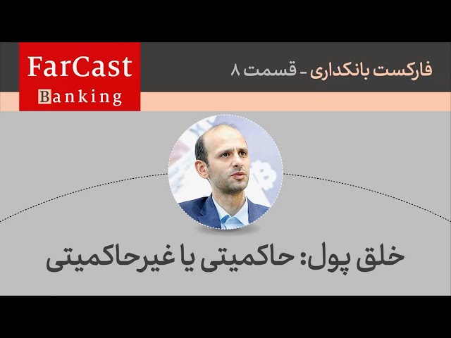 امیر کرمانی استاد فاینانس دانشگاه برکلی آمریکا:  بزرگترین اشتباه ما در نظام بانکی چه بود؟