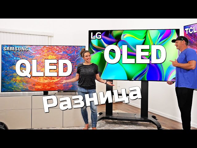 Разница между OLED и QLED | ABOUT TECH