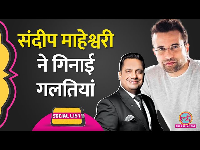 Sandeep Maheshwari ने YouTube में लिखीं Vivek Bindra की गलतियां, क्या क्या बोला? | Social List