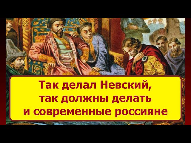 Путин про Александра Невского и ордынцев. Россиян готовят бить поклоны Хану