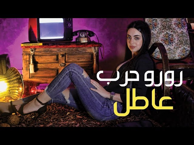 Roro Harb -  3atel (Official Music Video) | رورو حرب - عاطل