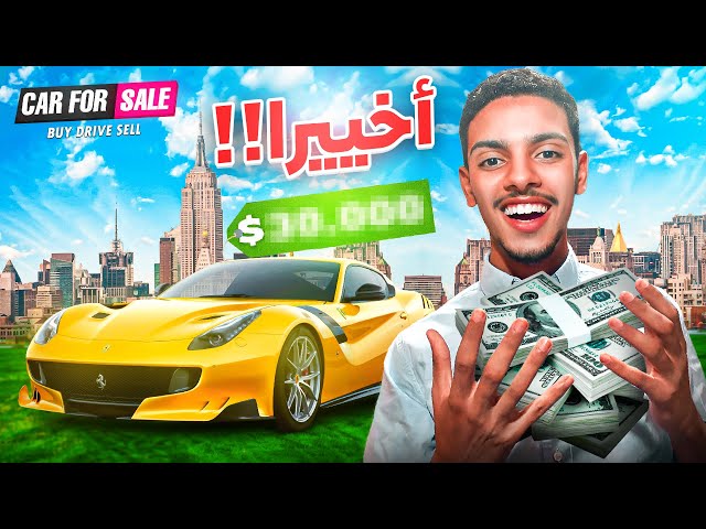 مهنة تاجر السيارات #2 | لقيت سيارة رهيبة بثمن رخيص؟! 😲🚗 | Car For Sale Simulator