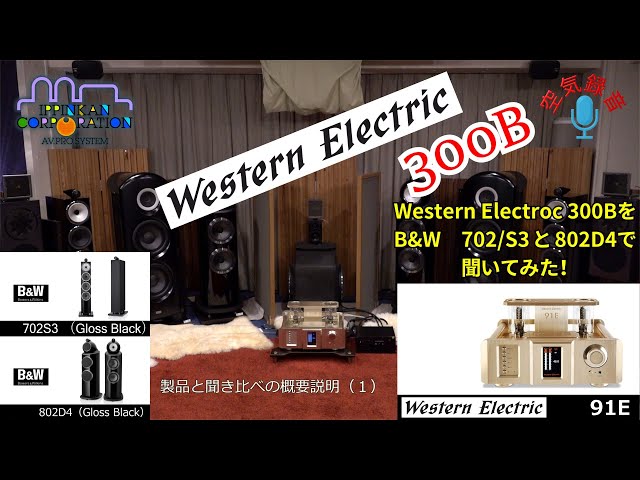 Western Electric 300B 搭載プリメインアンプ"91E"を "B&W"で聞いてみた（1）製品と試聴概要のご説明