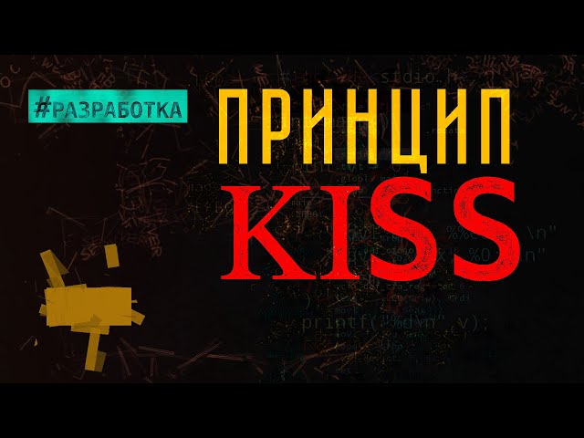Принцип создания хороших решений - KISS