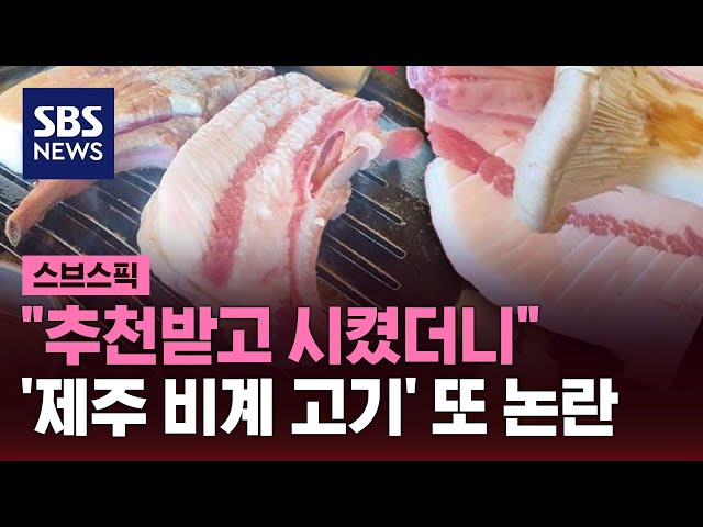 "추천받고 시켰더니"…'제주 비계' 또 논란 / SBS / 스브스픽
