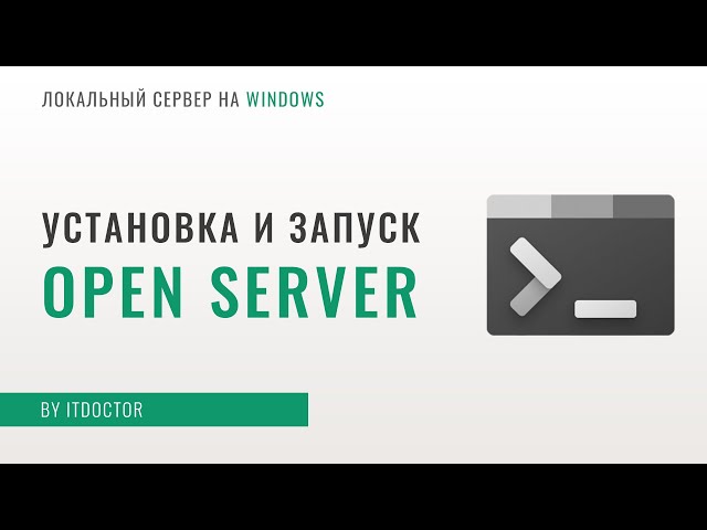 Open Server локальный сервер, установка и настройка Open Server, работа с PHP и MySQL