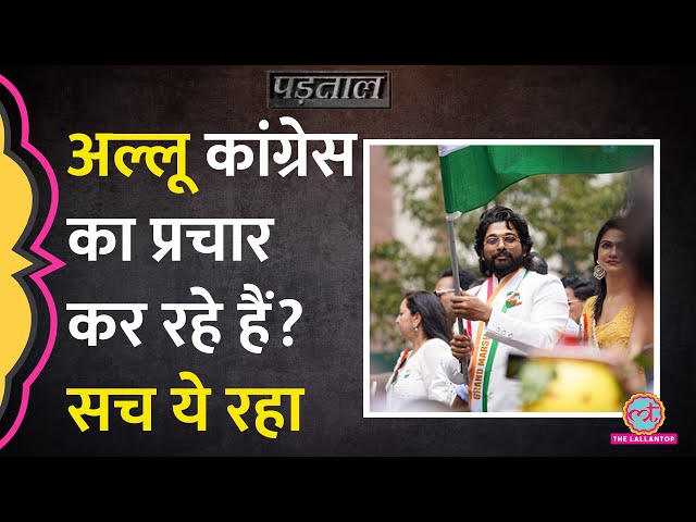 Lok sabha Elections 2024 के बीच Allu Arjun का वीडियो Viral, Padtaal में ये सच सामने आया | Congress