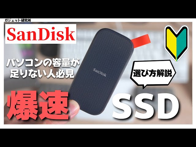 【外付けSSDおすすめ】SanDiskの外付けSSDが爆速で便利過ぎる!!選び方も紹介