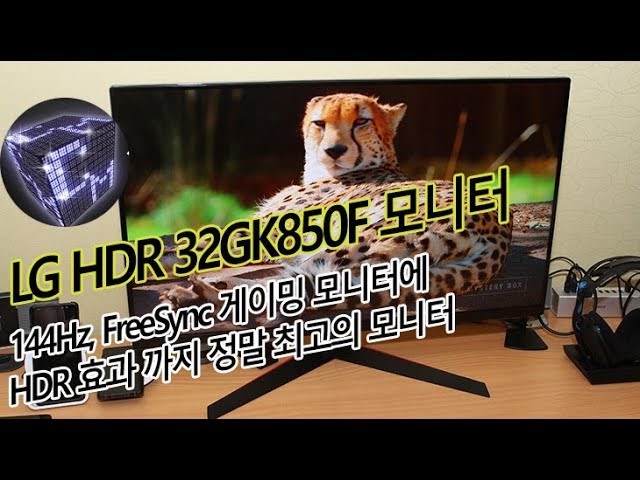 LG HDR 모니터 32GK850F 144Hz에 FreeSync HDR기능까지 최고의 모니터