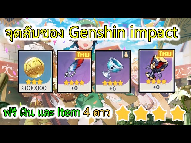 จุดลับของ Genshin Impact