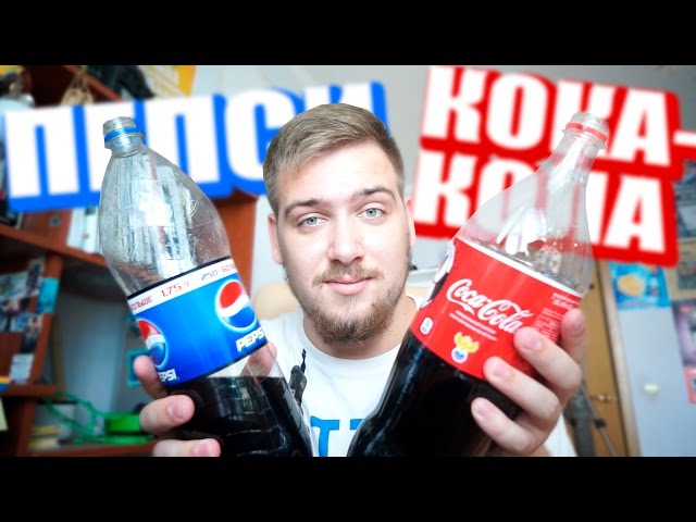 Coca-cola vs. Pepsi [Кока-кола или Пепси?]