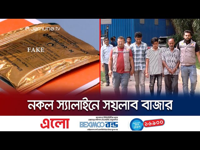 সাবধান! কেরানীগঞ্জে হুবহু আসল মোড়কে তৈরি হচ্ছে নকল স্যালাইন | Fake Saline | Jamuna TV