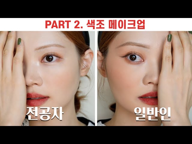 part 2. How different are the makeup of the Makeup artist?