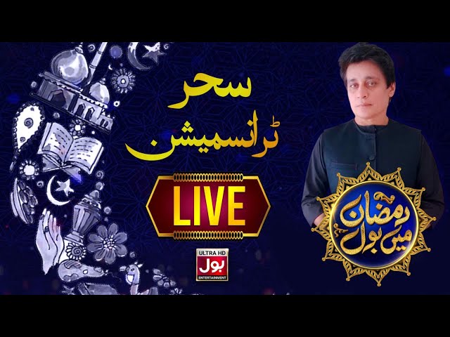 🔴 LIVE | Ramazan Mein BOL with Sahir Lodhi | 16th Ramazan 2024 | Sehr Transmission