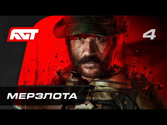 Call of Duty: Modern Warfare 3 — Часть 4: Мерзлота