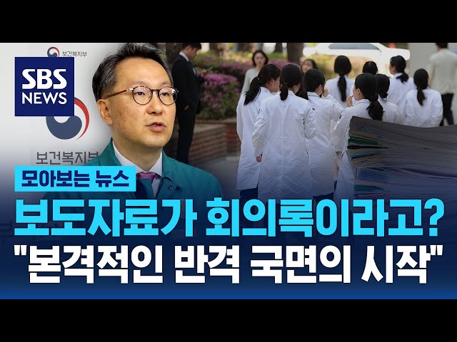 "보도자료가 회의록이라고?"…새로운 국면 시작됐다는 의정갈등 / SBS / 모아보는 뉴스