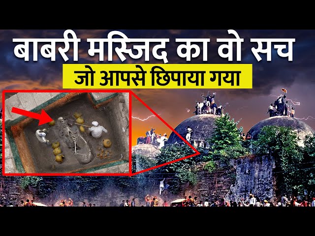 बाबरी मस्जिद की ये सच्चाई आपको कोई नहीं बताएगा | History of Babri Mosque In Hindi