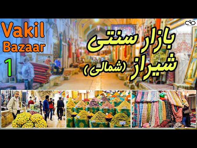 Iran Shiraz City , Vakil Bazar | بازار وکیل شیراز - بازاری خوش عطر و رنگ در دل شیراز