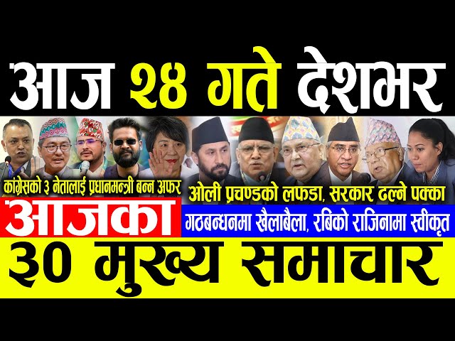 Today News 🔴आज २४ गते देशभर | Today nepali news | ajaka mukhya samachar | Live nepali samachar