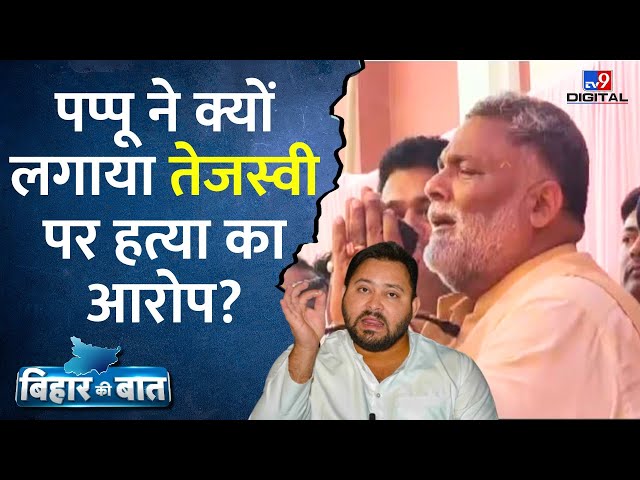 Bihar Politics: मतदान से पहले बिहार में उथलपुथल | Tejashwi Yadav | Pappu Yadav | Bihar Ki Baat