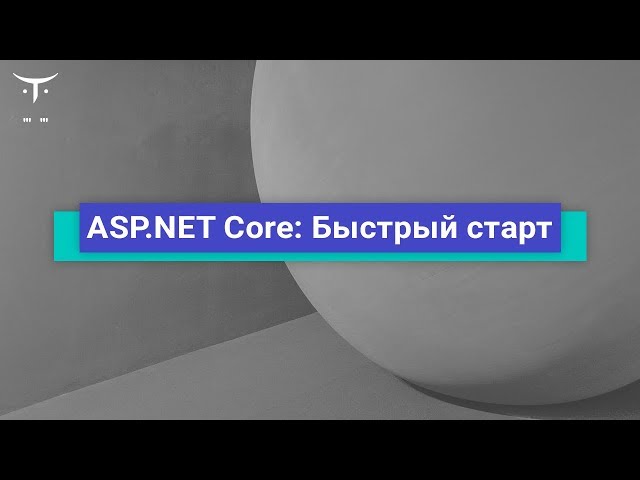 ASP.NET Core: Быстрый старт // Демо-занятие курса «C# ASP.NET Core разработчик»