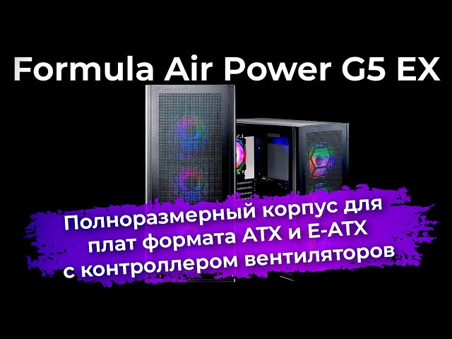 Обзор корпуса Formula Air Power G5 EX