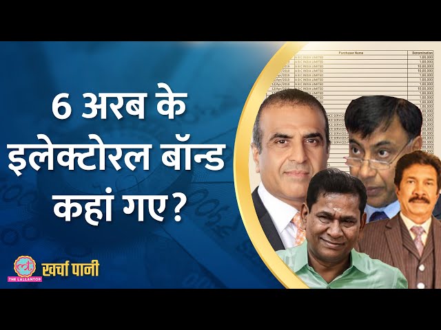 Electoral Bonds के जरिये मिले चंदे के पीछे का पूरा सच?|Kharcha Pani Ep 797