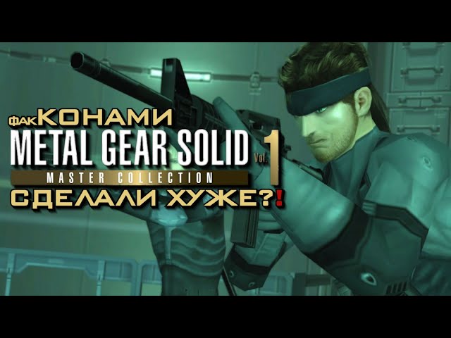 Metal Gear Solid Master Collection Vol. 1 Оставляет Много Неудобных Вопросов