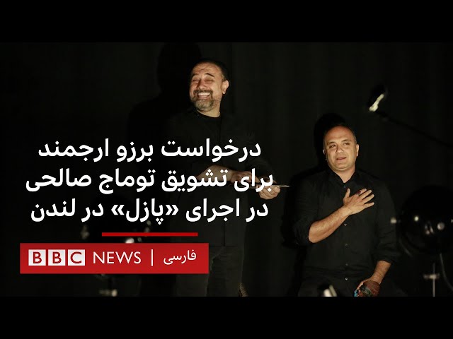 درخواست برزو ارجمند برای تشویق توماج صالحی در اجرای «پازل» در لندن